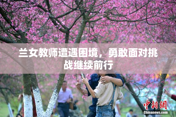兰女教师遭遇困境，勇敢面对挑战继续前行