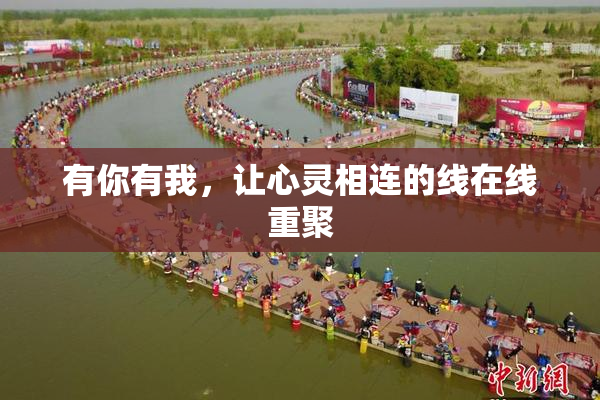 有你有我，让心灵相连的线在线重聚