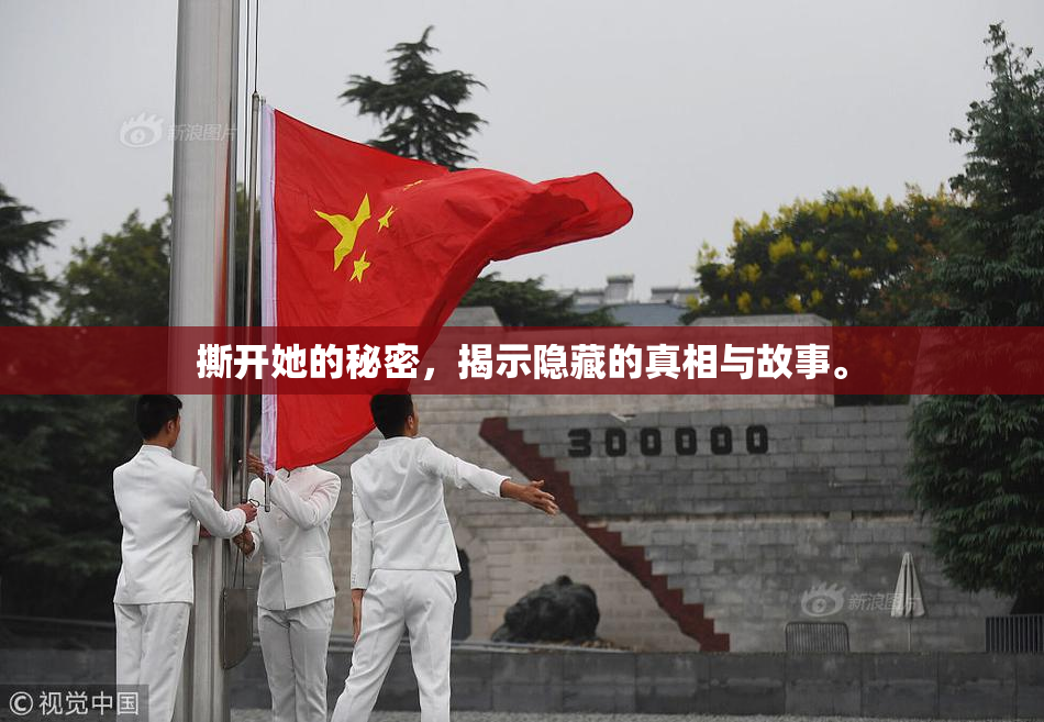 撕开她的秘密，揭示隐藏的真相与故事。