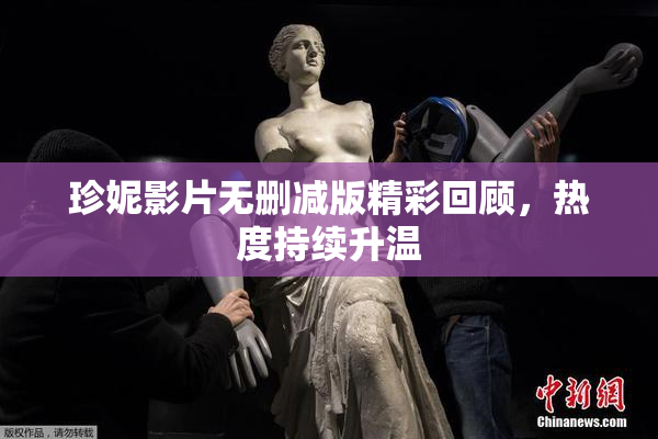 珍妮影片无删减版精彩回顾，热度持续升温