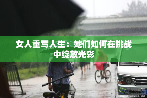 女人重写人生：她们如何在挑战中绽放光彩