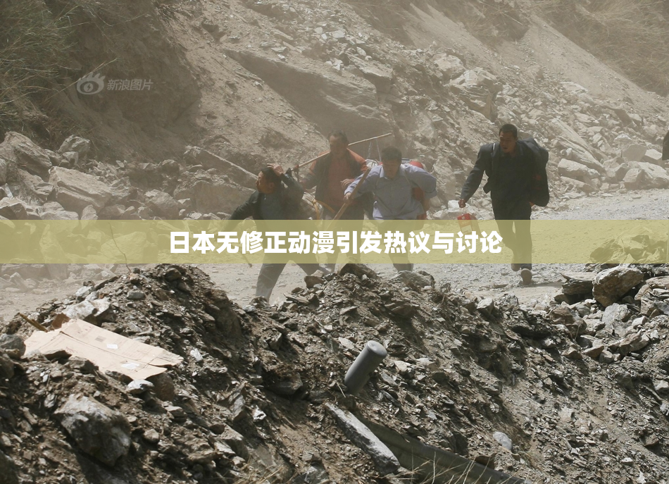 日本无修正动漫引发热议与讨论