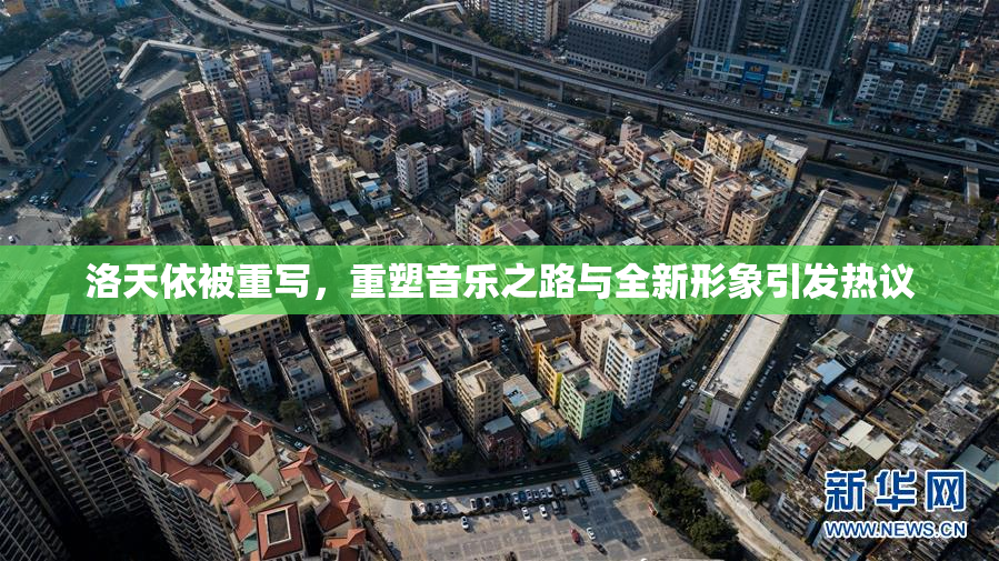 洛天依被重写，重塑音乐之路与全新形象引发热议