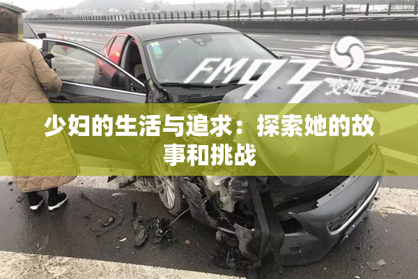 少妇的生活与追求：探索她的故事和挑战