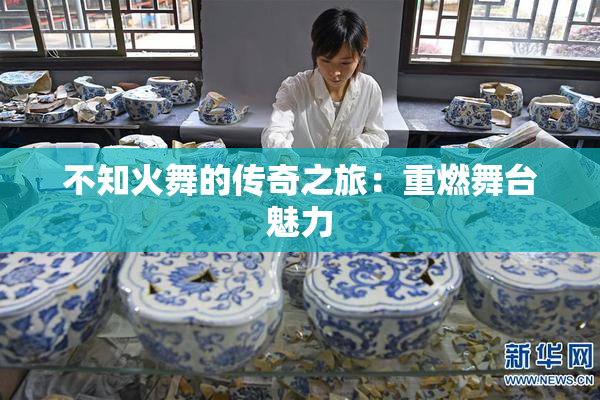 不知火舞的传奇之旅：重燃舞台魅力