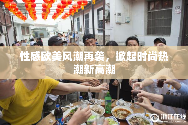 性感欧美风潮再袭，掀起时尚热潮新高潮