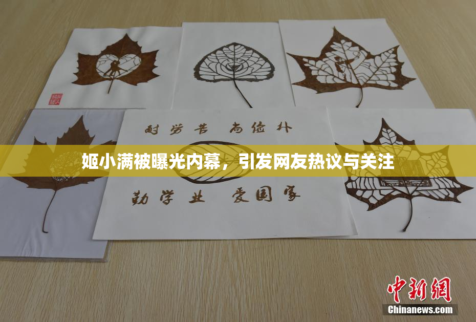 姬小满被曝光内幕，引发网友热议与关注