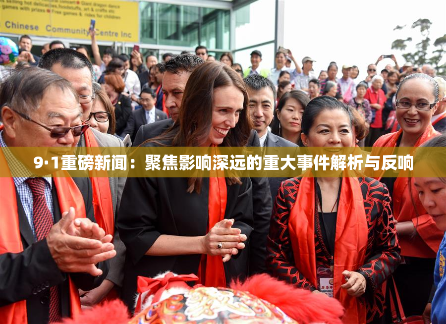 9·1重磅新闻：聚焦影响深远的重大事件解析与反响