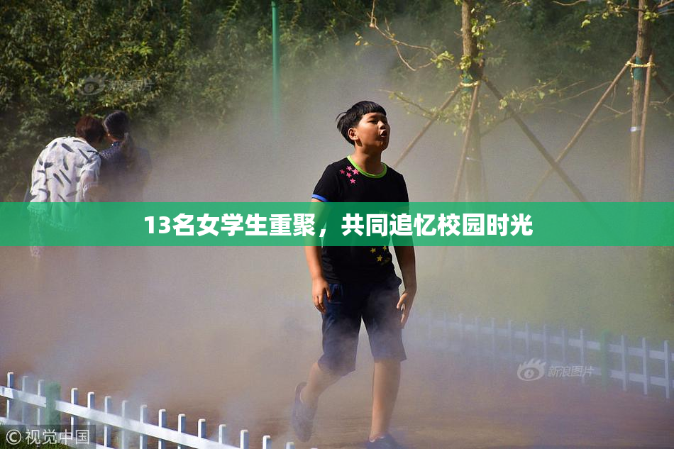 13名女学生重聚，共同追忆校园时光