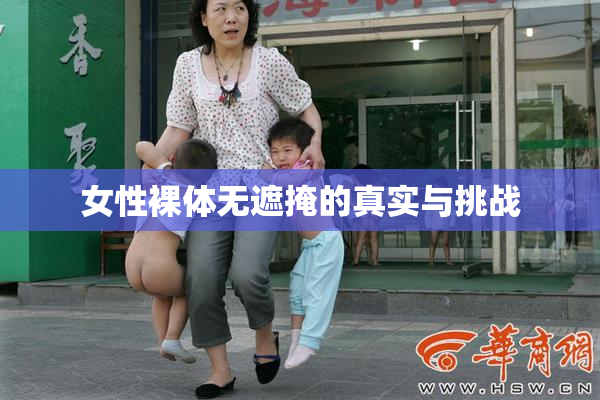 女性裸体无遮掩的真实与挑战
