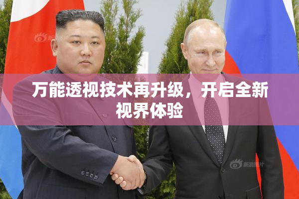 万能透视技术再升级，开启全新视界体验
