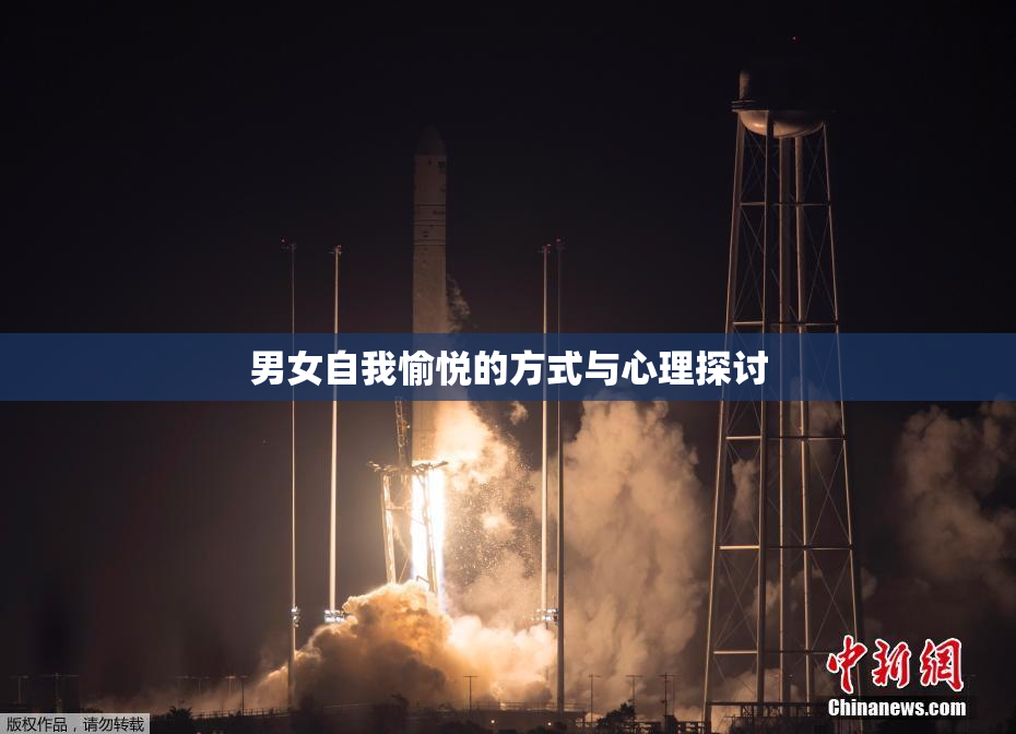 男女自我愉悦的方式与心理探讨