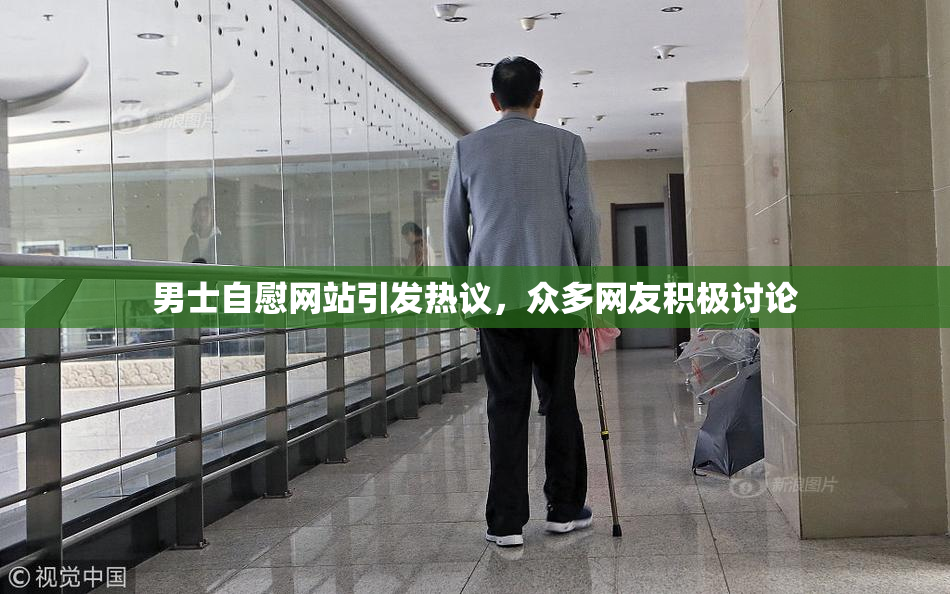 男士自慰网站引发热议，众多网友积极讨论