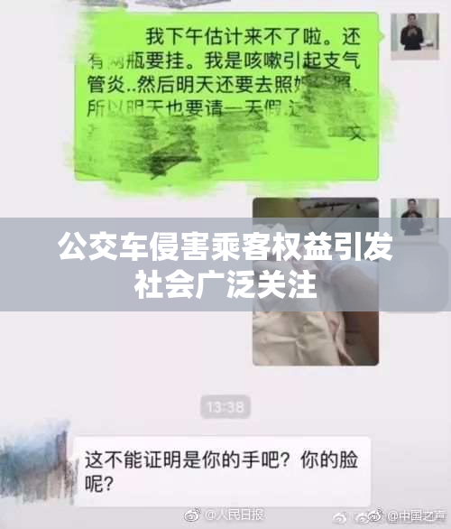 公交车侵害乘客权益引发社会广泛关注
