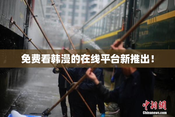 免费看韩漫的在线平台新推出！