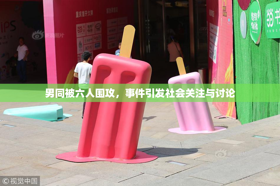 男同被六人围攻，事件引发社会关注与讨论