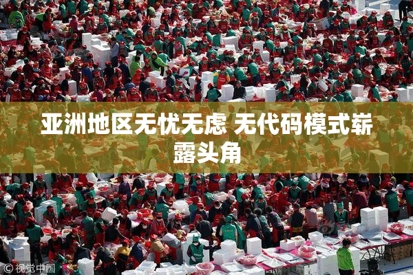 亚洲地区无忧无虑 无代码模式崭露头角