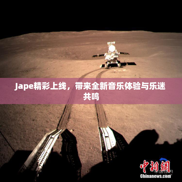 Jape精彩上线，带来全新音乐体验与乐迷共鸣