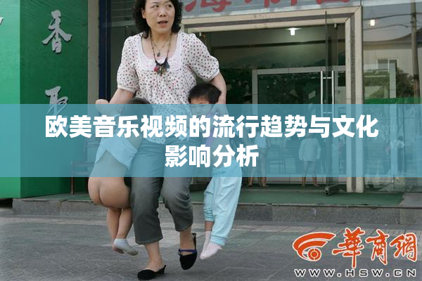 欧美音乐视频的流行趋势与文化影响分析