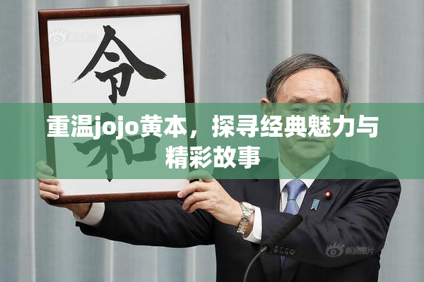 重温jojo黄本，探寻经典魅力与精彩故事