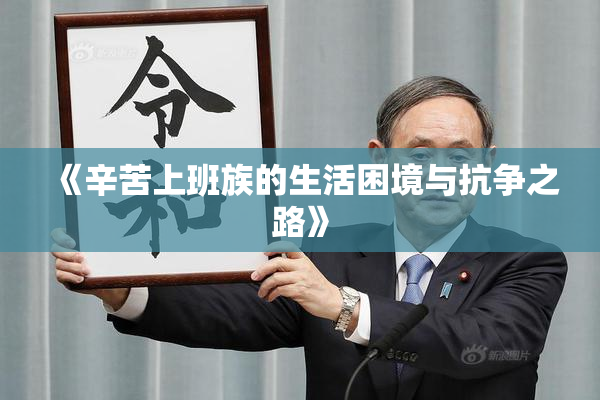 《辛苦上班族的生活困境与抗争之路》