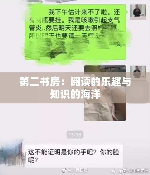 第二书房：阅读的乐趣与知识的海洋