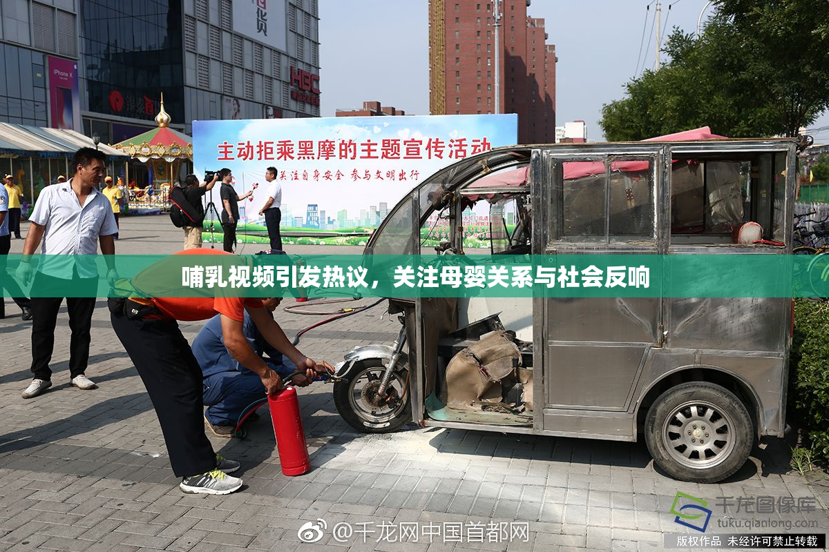 哺乳视频引发热议，关注母婴关系与社会反响