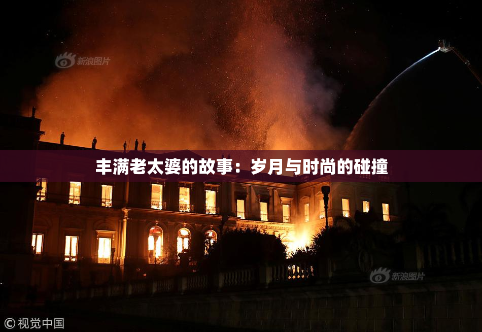 丰满老太婆的故事：岁月与时尚的碰撞