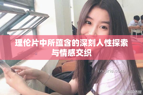 理伦片中所蕴含的深刻人性探索与情感交织