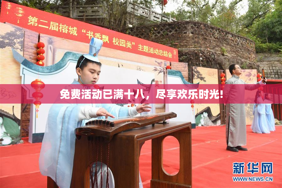 免费活动已满十八，尽享欢乐时光!