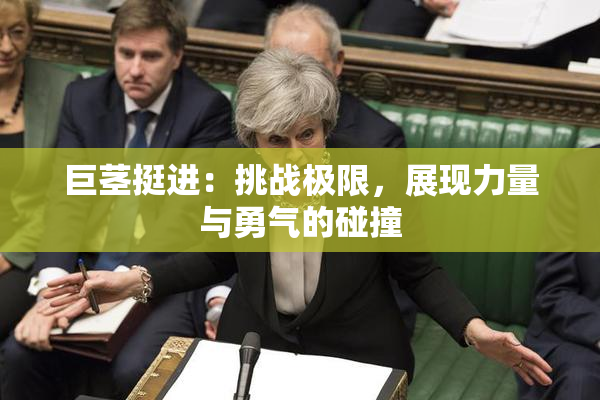 巨茎挺进：挑战极限，展现力量与勇气的碰撞