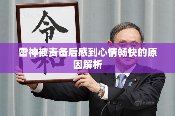 雷神被责备后感到心情畅快的原因解析
