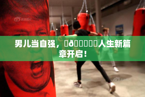 男儿当自强，‌🍌❌‌人生新篇章开启！