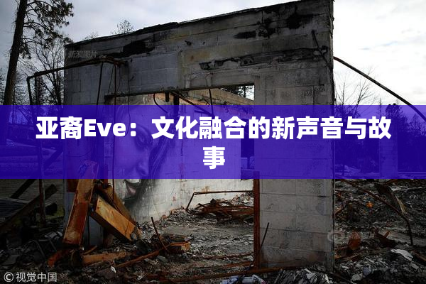 亚裔Eve：文化融合的新声音与故事