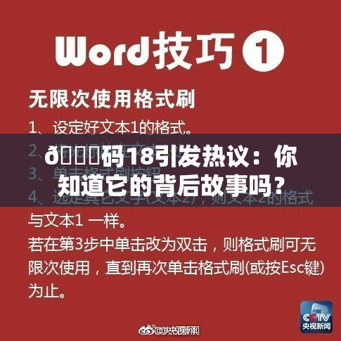 🈚码18引发热议：你知道它的背后故事吗？
