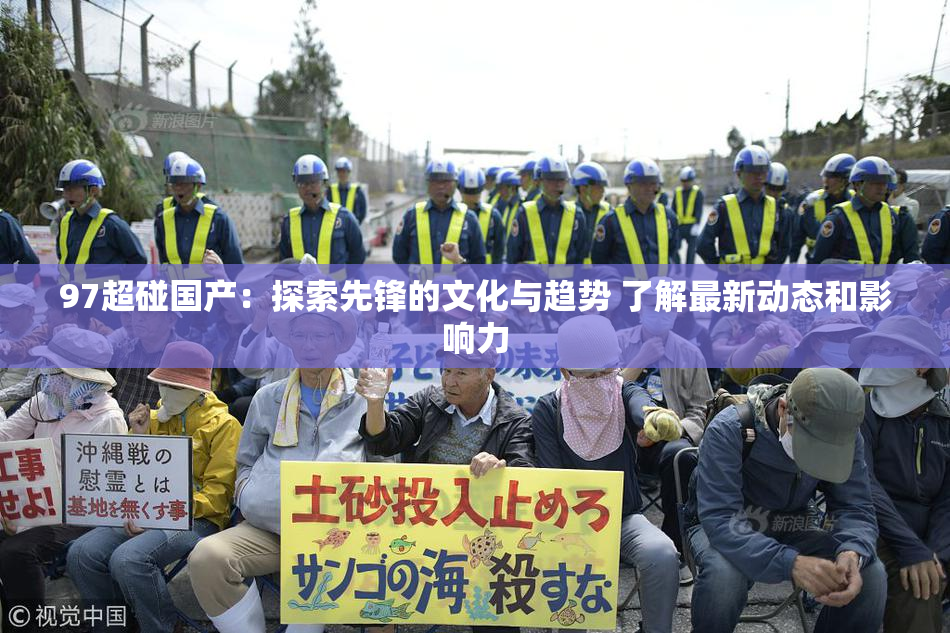 97超碰国产：探索先锋的文化与趋势 了解最新动态和影响力