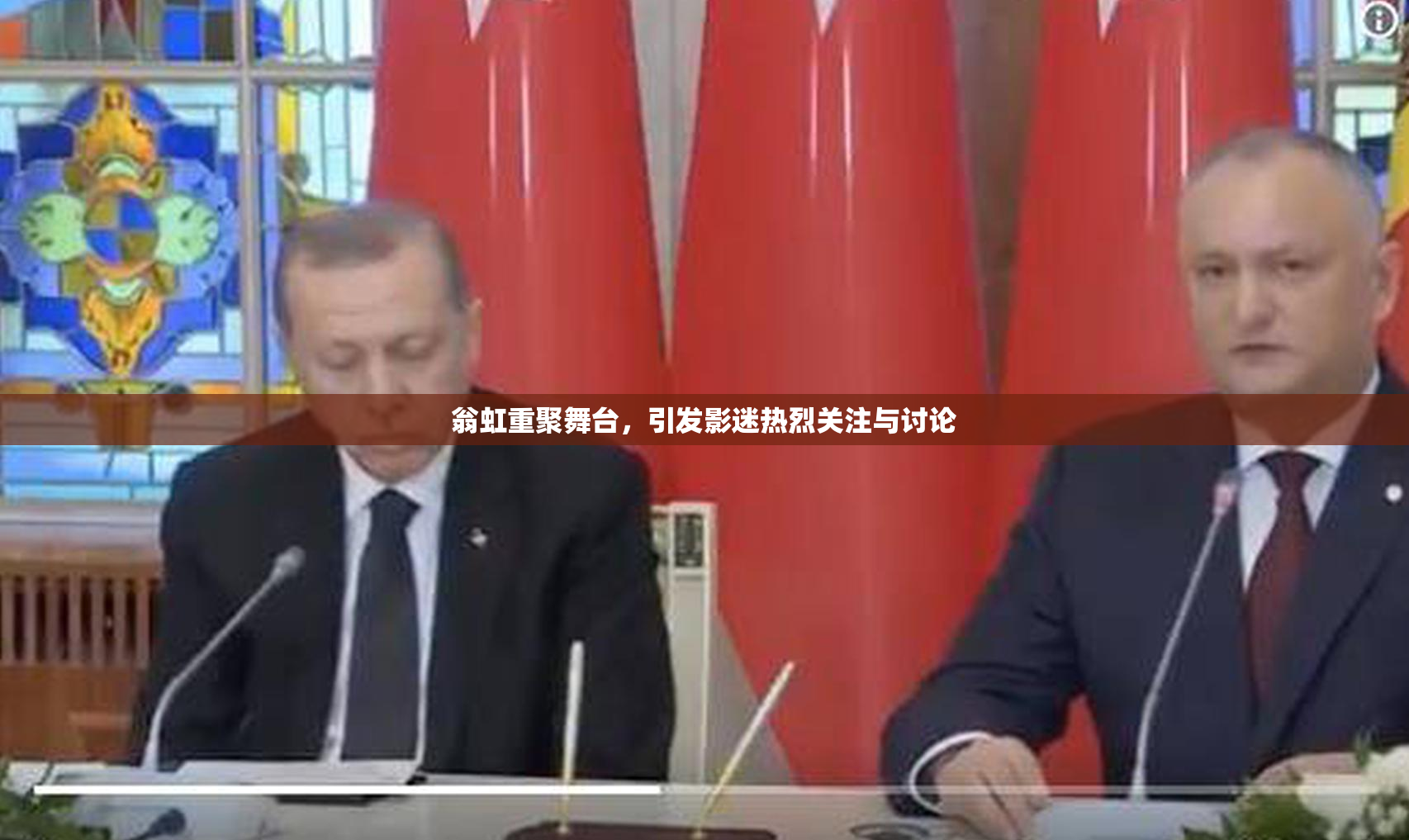 翁虹重聚舞台，引发影迷热烈关注与讨论