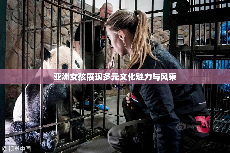 亚洲女孩展现多元文化魅力与风采