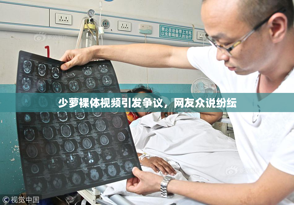 少萝裸体视频引发争议，网友众说纷纭