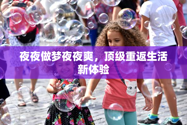 夜夜做梦夜夜爽，顶级重返生活新体验