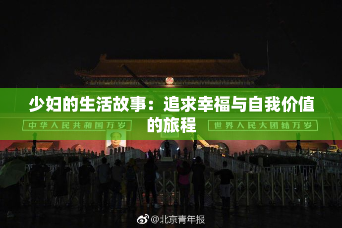 少妇的生活故事：追求幸福与自我价值的旅程