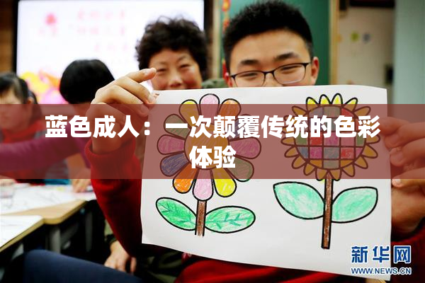 蓝色成人：一次颠覆传统的色彩体验