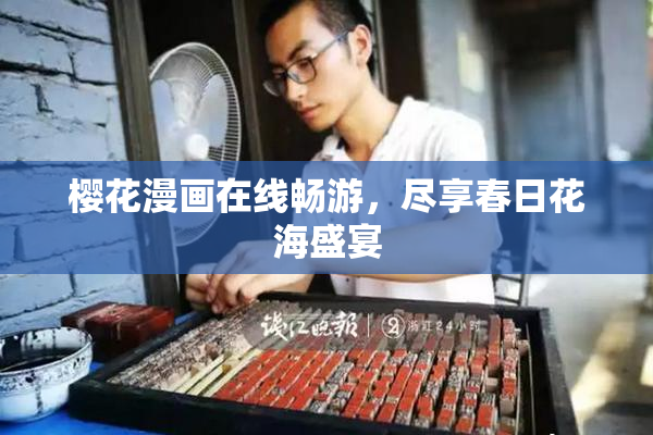 樱花漫画在线畅游，尽享春日花海盛宴