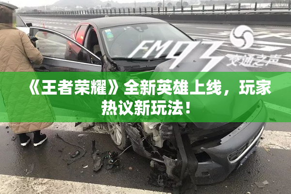 《王者荣耀》全新英雄上线，玩家热议新玩法！