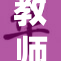教师在教育中展现无限热情与创造力