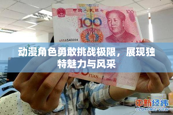 动漫角色勇敢挑战极限，展现独特魅力与风采