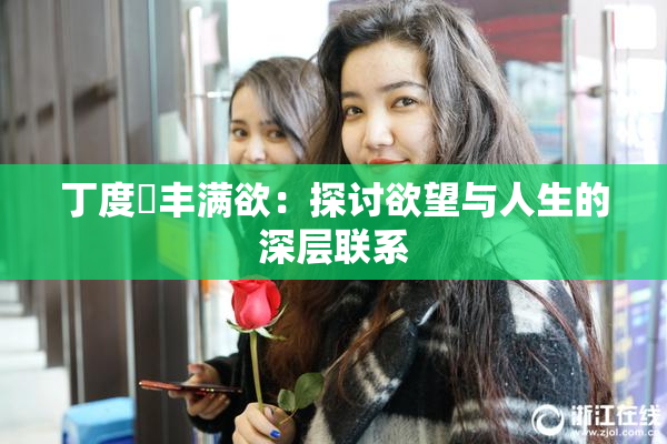 丁度巜丰满欲：探讨欲望与人生的深层联系