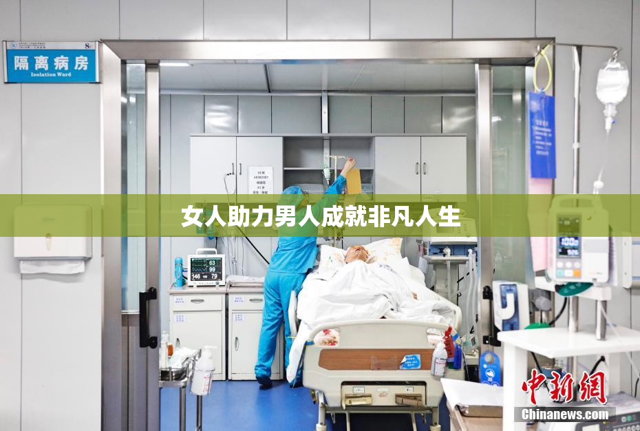 女人助力男人成就非凡人生
