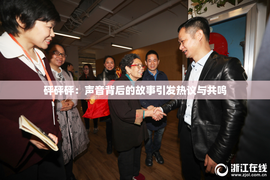 砰砰砰：声音背后的故事引发热议与共鸣