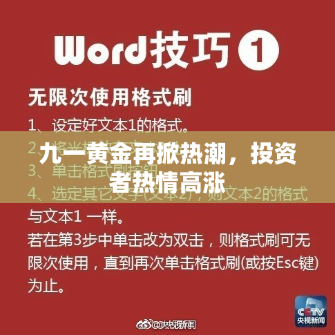 九一黄金再掀热潮，投资者热情高涨
